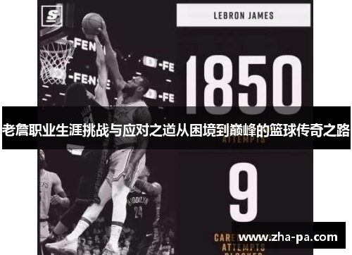 老詹职业生涯挑战与应对之道从困境到巅峰的篮球传奇之路