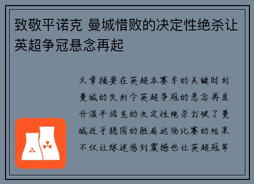 致敬平诺克 曼城惜败的决定性绝杀让英超争冠悬念再起