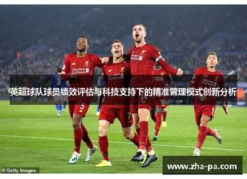 英超球队球员绩效评估与科技支持下的精准管理模式创新分析