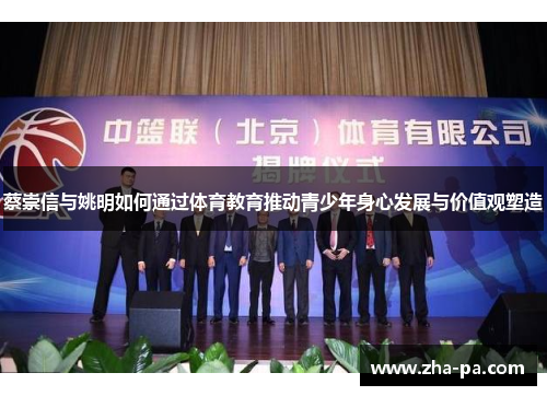 蔡崇信与姚明如何通过体育教育推动青少年身心发展与价值观塑造