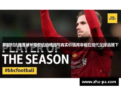 英超对抗强度被长期低估的成因与真实价值再审视在现代足球语境下