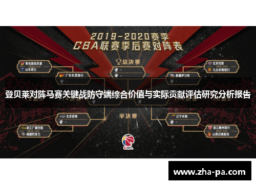 登贝莱对阵马赛关键战防守端综合价值与实际贡献评估研究分析报告 登贝莱对阵马赛关键战防守端综合价值与实际贡献评估研究分析报告