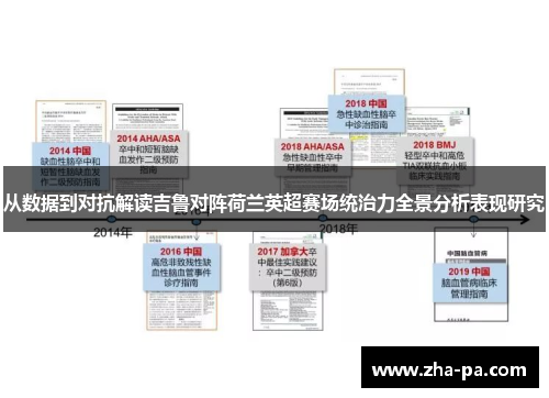 从数据到对抗解读吉鲁对阵荷兰英超赛场统治力全景分析表现研究