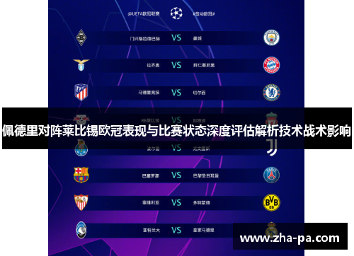 佩德里对阵莱比锡欧冠表现与比赛状态深度评估解析技术战术影响