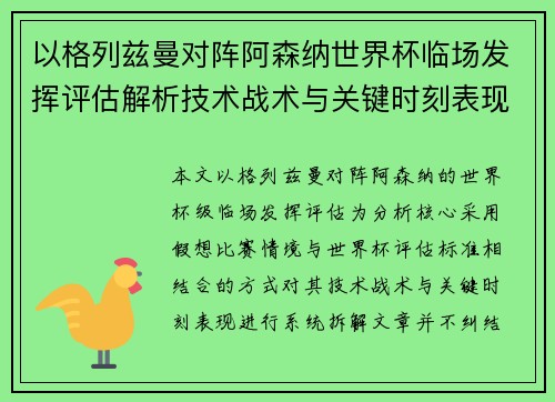 以格列兹曼对阵阿森纳世界杯临场发挥评估解析技术战术与关键时刻表现