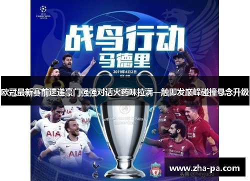 欧冠最新赛前速递豪门强强对话火药味拉满一触即发巅峰碰撞悬念升级