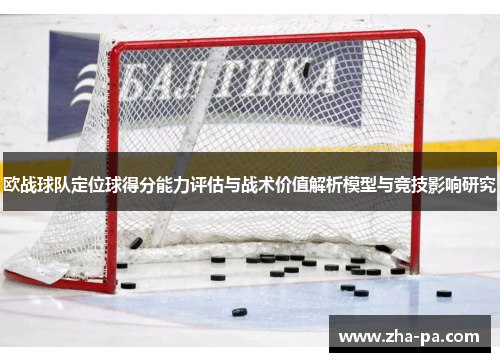 欧战球队定位球得分能力评估与战术价值解析模型与竞技影响研究