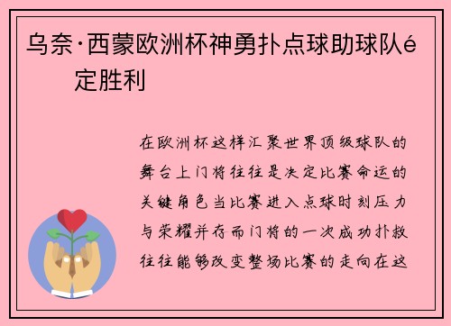 乌奈·西蒙欧洲杯神勇扑点球助球队锁定胜利
