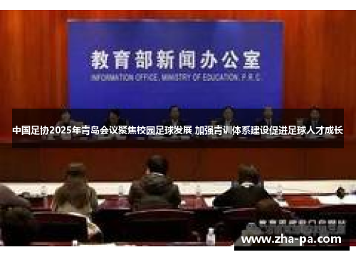 中国足协2025年青岛会议聚焦校园足球发展 加强青训体系建设促进足球人才成长