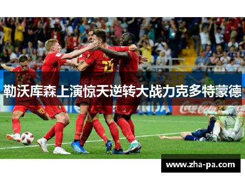 勒沃库森上演惊天逆转大战力克多特蒙德