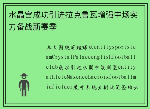 水晶宫成功引进拉克鲁瓦增强中场实力备战新赛季