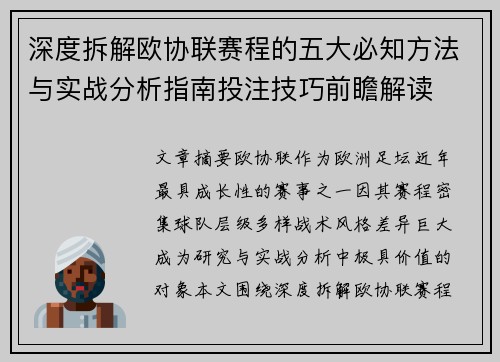 深度拆解欧协联赛程的五大必知方法与实战分析指南投注技巧前瞻解读 深度拆解欧协联赛程的五大必知方法与实战分析指南投注技巧前瞻解读