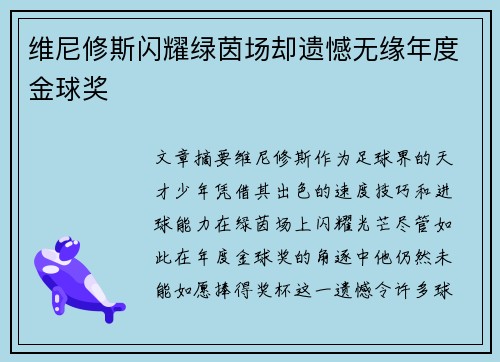 维尼修斯闪耀绿茵场却遗憾无缘年度金球奖