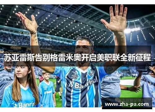 苏亚雷斯告别格雷米奥开启美职联全新征程