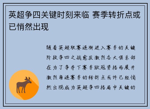 英超争四关键时刻来临 赛季转折点或已悄然出现