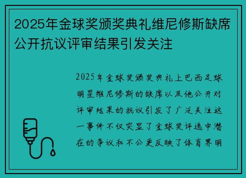 2025年金球奖颁奖典礼维尼修斯缺席公开抗议评审结果引发关注