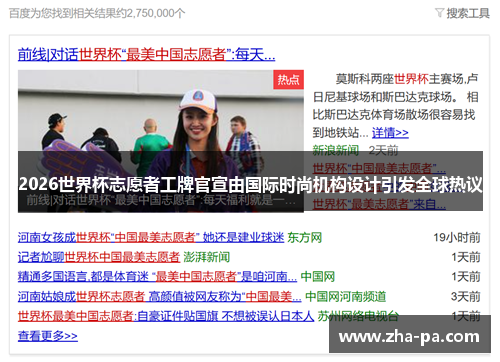 2026世界杯志愿者工牌官宣由国际时尚机构设计引发全球热议