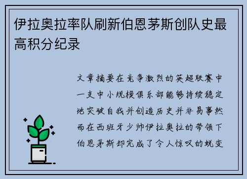 伊拉奥拉率队刷新伯恩茅斯创队史最高积分纪录
