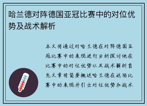 哈兰德对阵德国亚冠比赛中的对位优势及战术解析