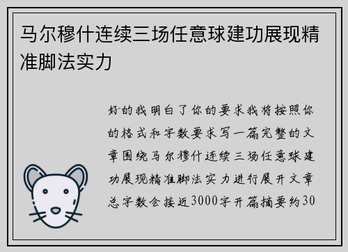 马尔穆什连续三场任意球建功展现精准脚法实力 马尔穆什连续三场任意球建功展现精准脚法实力