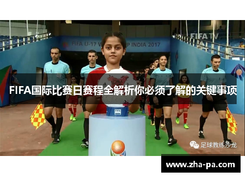 FIFA国际比赛日赛程全解析你必须了解的关键事项