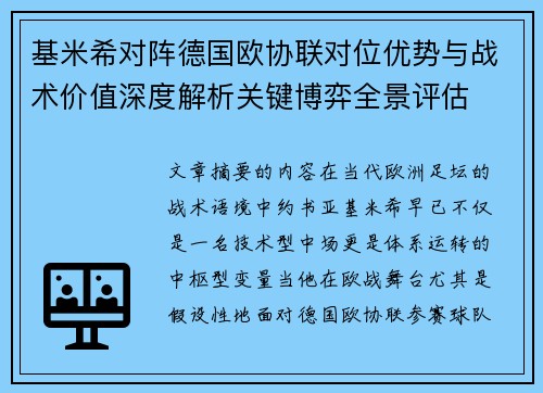基米希对阵德国欧协联对位优势与战术价值深度解析关键博弈全景评估