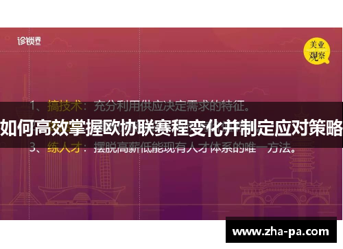 如何高效掌握欧协联赛程变化并制定应对策略