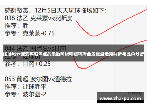 终场风云骤变英超焦点战最后阶段暗藏转折全景复盘走势解析与胜负分野 终场风云骤变英超焦点战最后阶段暗藏转折全景复盘走势解析与胜负分野
