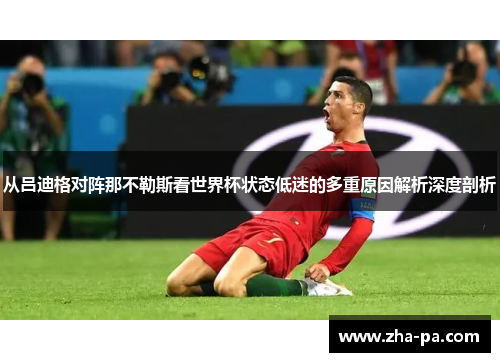 从吕迪格对阵那不勒斯看世界杯状态低迷的多重原因解析深度剖析