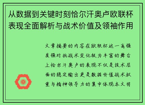 从数据到关键时刻恰尔汗奥卢欧联杯表现全面解析与战术价值及领袖作用