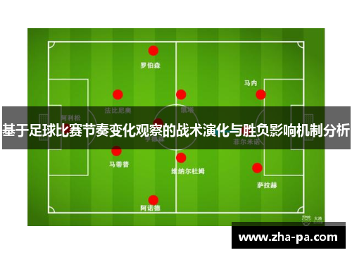 基于足球比赛节奏变化观察的战术演化与胜负影响机制分析