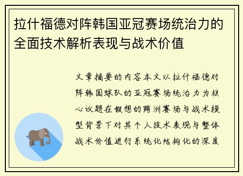 拉什福德对阵韩国亚冠赛场统治力的全面技术解析表现与战术价值