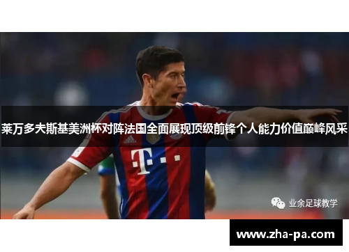 莱万多夫斯基美洲杯对阵法国全面展现顶级前锋个人能力价值巅峰风采