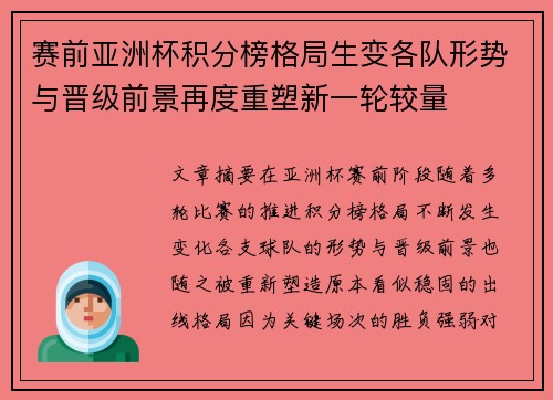 赛前亚洲杯积分榜格局生变各队形势与晋级前景再度重塑新一轮较量 赛前亚洲杯积分榜格局生变各队形势与晋级前景再度重塑新一轮较量
