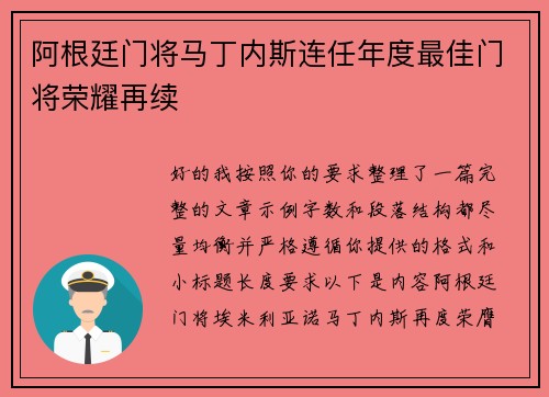 阿根廷门将马丁内斯连任年度最佳门将荣耀再续