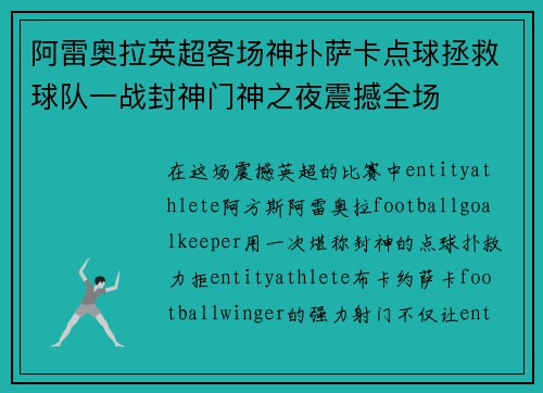 阿雷奥拉英超客场神扑萨卡点球拯救球队一战封神门神之夜震撼全场