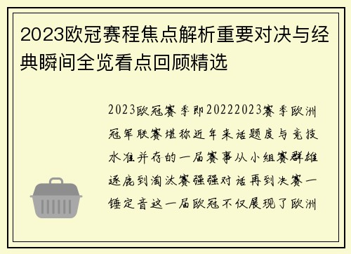 2023欧冠赛程焦点解析重要对决与经典瞬间全览看点回顾精选