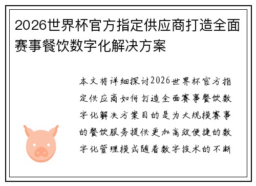 2026世界杯官方指定供应商打造全面赛事餐饮数字化解决方案