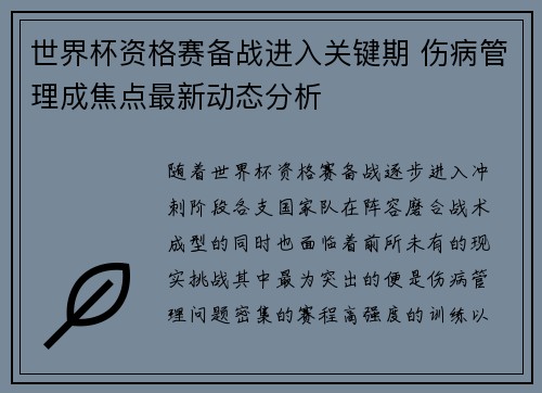 世界杯资格赛备战进入关键期 伤病管理成焦点最新动态分析 世界杯资格赛备战进入关键期 伤病管理成焦点最新动态分析