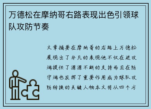 万德松在摩纳哥右路表现出色引领球队攻防节奏 万德松在摩纳哥右路表现出色引领球队攻防节奏