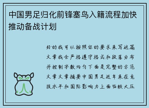 中国男足归化前锋塞鸟入籍流程加快推动备战计划 中国男足归化前锋塞鸟入籍流程加快推动备战计划