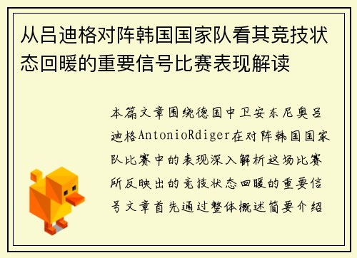 从吕迪格对阵韩国国家队看其竞技状态回暖的重要信号比赛表现解读 从吕迪格对阵韩国国家队看其竞技状态回暖的重要信号比赛表现解读