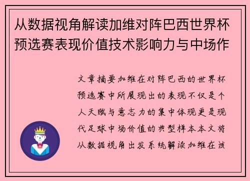 从数据视角解读加维对阵巴西世界杯预选赛表现价值技术影响力与中场作用 从数据视角解读加维对阵巴西世界杯预选赛表现价值技术影响力与中场作用