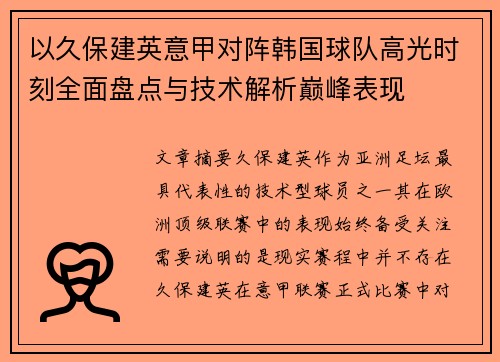 以久保建英意甲对阵韩国球队高光时刻全面盘点与技术解析巅峰表现