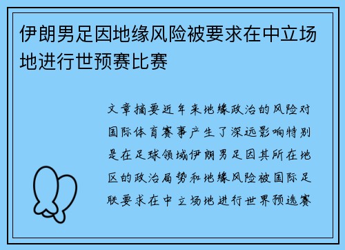 伊朗男足因地缘风险被要求在中立场地进行世预赛比赛 伊朗男足因地缘风险被要求在中立场地进行世预赛比赛