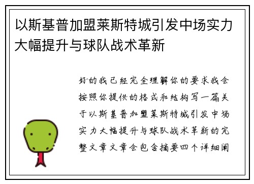 以斯基普加盟莱斯特城引发中场实力大幅提升与球队战术革新