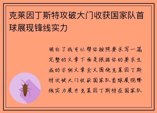 克莱因丁斯特攻破大门收获国家队首球展现锋线实力