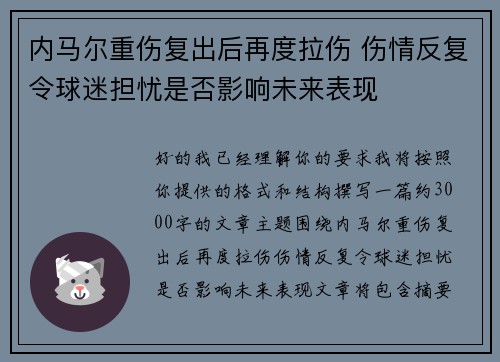 内马尔重伤复出后再度拉伤 伤情反复令球迷担忧是否影响未来表现