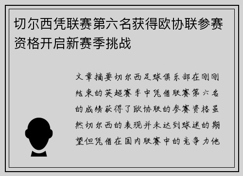 切尔西凭联赛第六名获得欧协联参赛资格开启新赛季挑战
