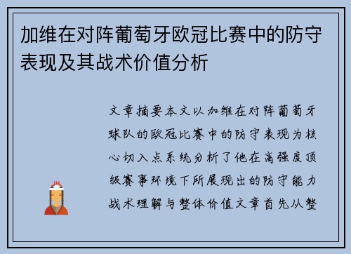 加维在对阵葡萄牙欧冠比赛中的防守表现及其战术价值分析